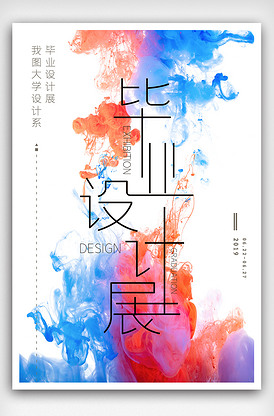 創(chuàng)意畢業(yè)作品展 設計海報、展板、展架三件套的完整指南